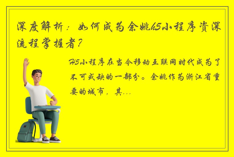 深度解析：如何成为余姚h5小程序资深流程掌握者？
