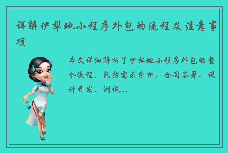详解伊犁地小程序外包的流程及注意事项