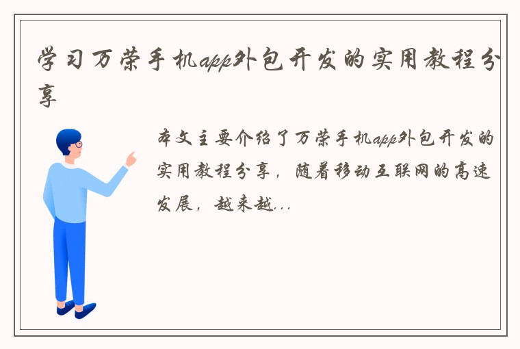 学习万荣手机app外包开发的实用教程分享