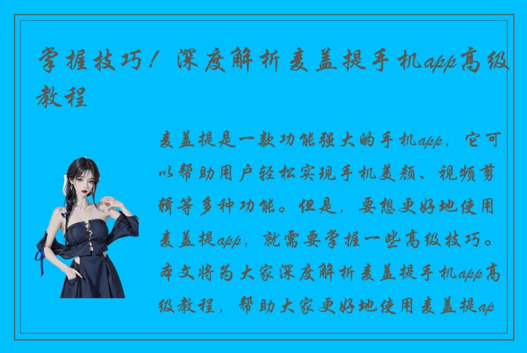 掌握技巧！深度解析麦盖提手机app高级教程
