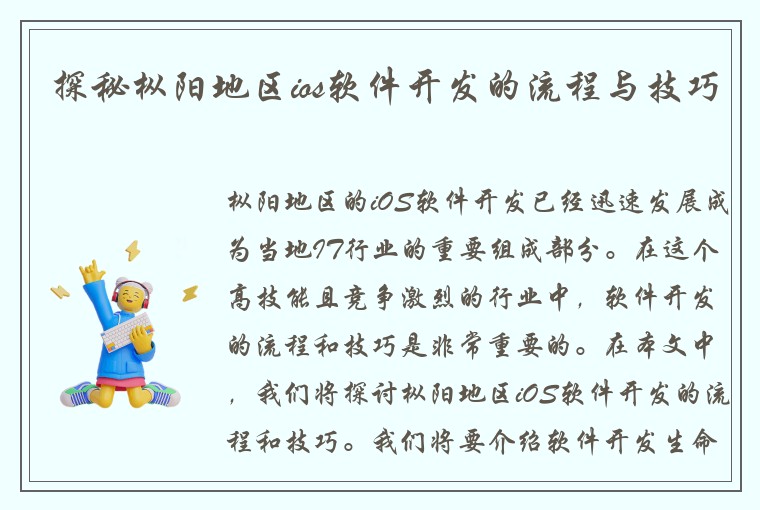 探秘枞阳地区ios软件开发的流程与技巧