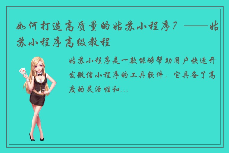 如何打造高质量的姑苏小程序？——姑苏小程序高级教程