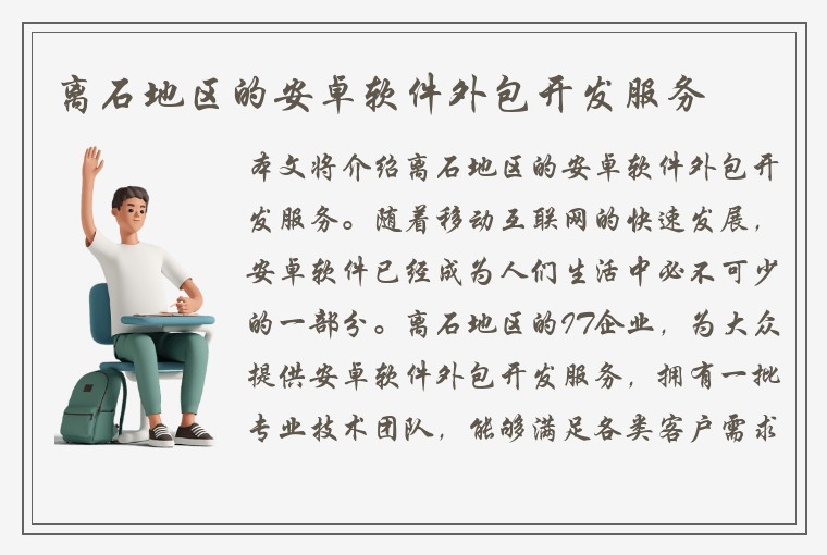 离石地区的安卓软件外包开发服务