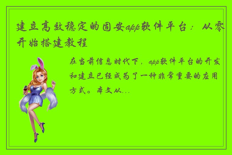 建立高效稳定的固安app软件平台：从零开始搭建教程