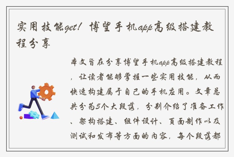 实用技能get！博望手机app高级搭建教程分享