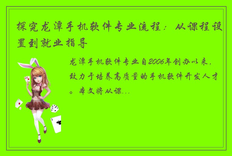 探究龙潭手机软件专业流程：从课程设置到就业指导