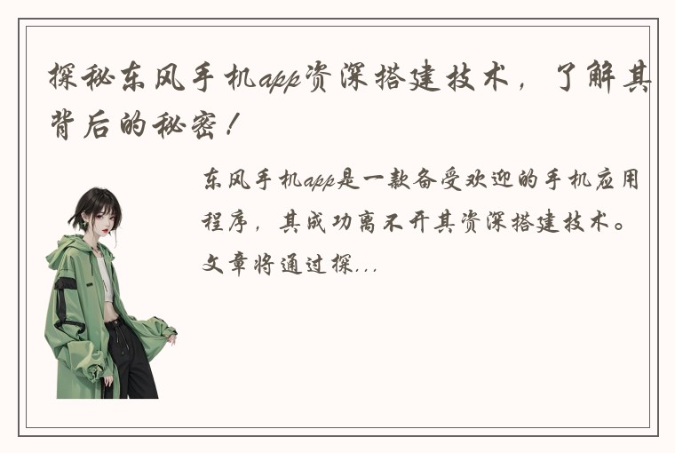探秘东风手机app资深搭建技术，了解其背后的秘密！