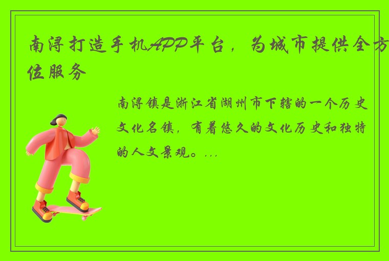 南浔打造手机APP平台，为城市提供全方位服务