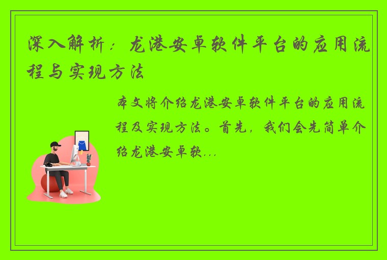 深入解析：龙港安卓软件平台的应用流程与实现方法