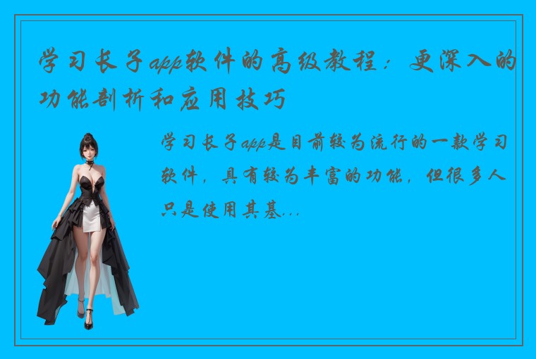 学习长子app软件的高级教程：更深入的功能剖析和应用技巧