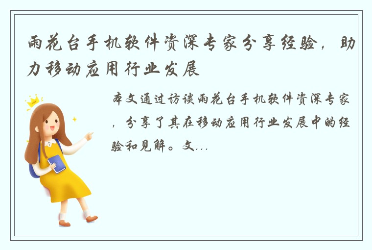 雨花台手机软件资深专家分享经验，助力移动应用行业发展