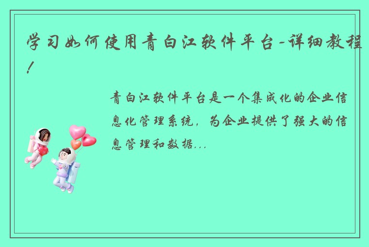 学习如何使用青白江软件平台-详细教程！