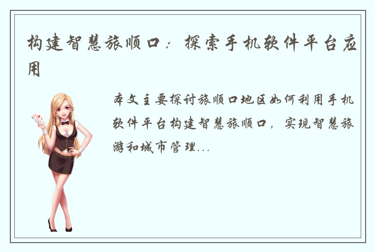 构建智慧旅顺口：探索手机软件平台应用