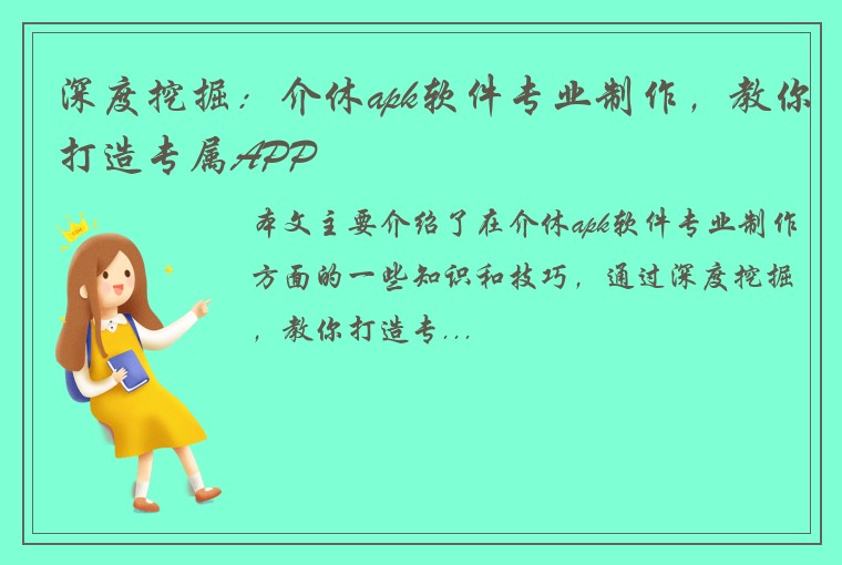 深度挖掘：介休apk软件专业制作，教你打造专属APP