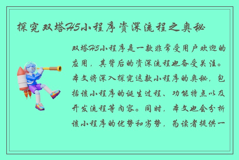 探究双塔H5小程序资深流程之奥秘