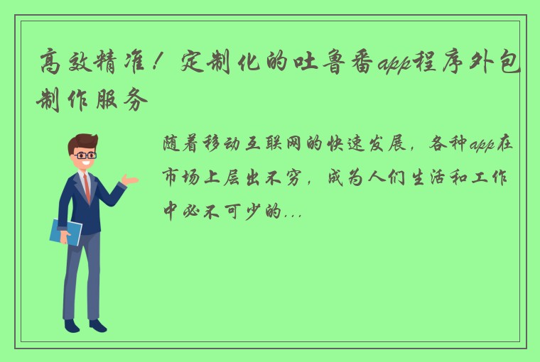 高效精准！定制化的吐鲁番app程序外包制作服务