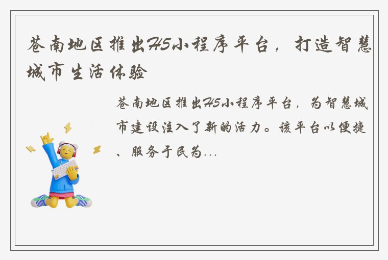 苍南地区推出H5小程序平台，打造智慧城市生活体验