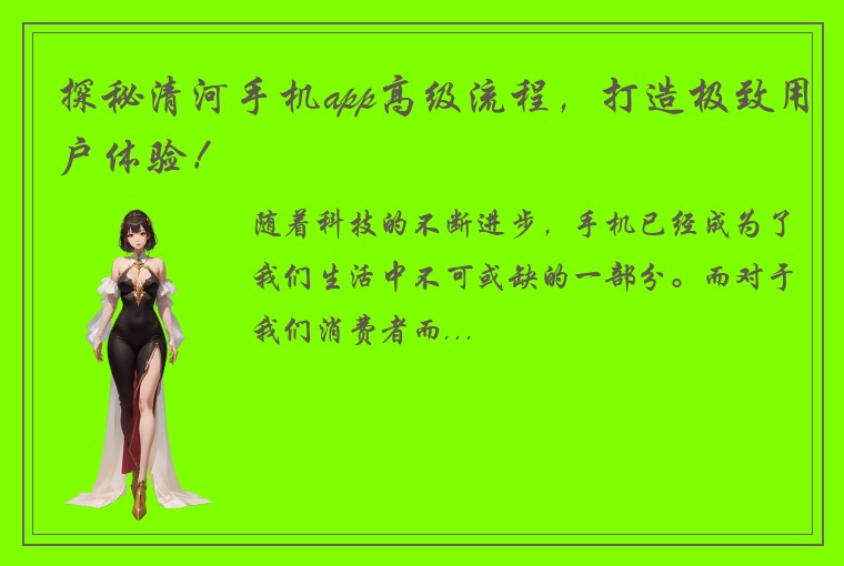 探秘清河手机app高级流程，打造极致用户体验！
