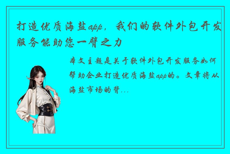 打造优质海盐app，我们的软件外包开发服务能助您一臂之力