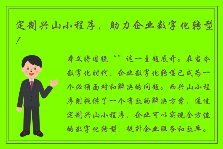 定制兴山小程序，助力企业数字化转型！
