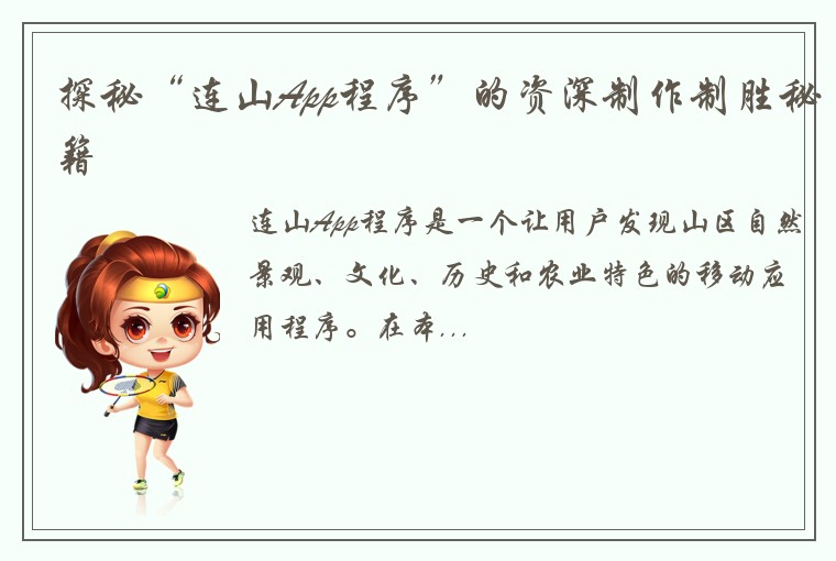 探秘“连山App程序”的资深制作制胜秘籍