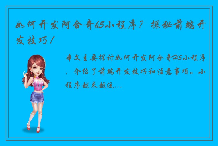 如何开发阿合奇h5小程序？探秘前端开发技巧！