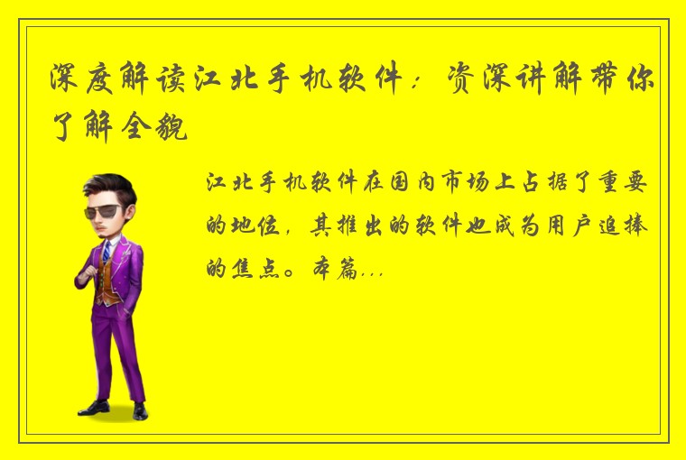深度解读江北手机软件：资深讲解带你了解全貌