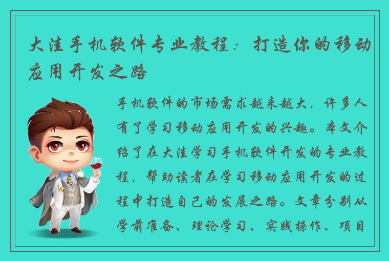 大洼手机软件专业教程：打造你的移动应用开发之路