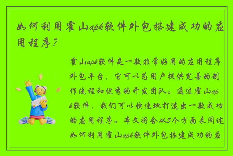如何利用霍山apk软件外包搭建成功的应用程序？