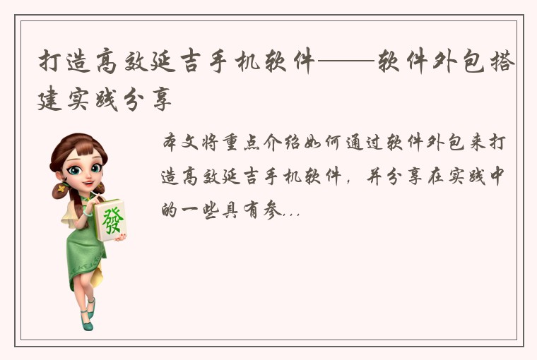 打造高效延吉手机软件——软件外包搭建实践分享