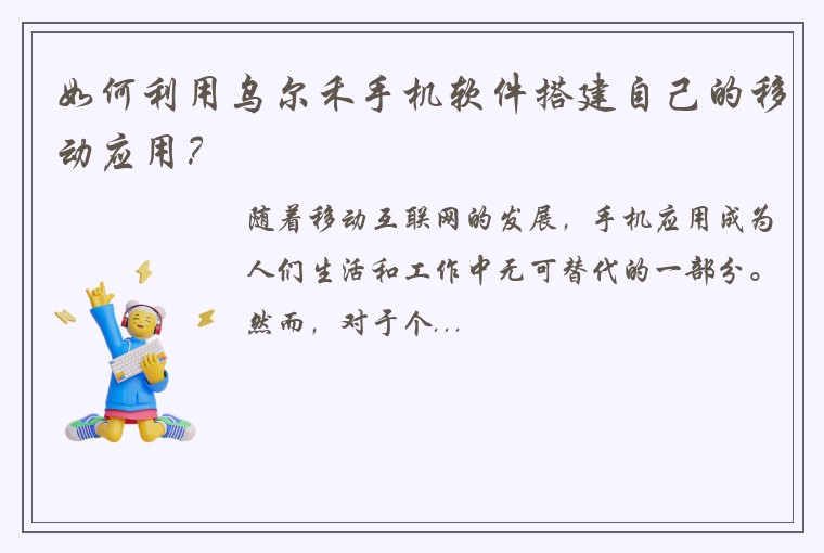 如何利用乌尔禾手机软件搭建自己的移动应用？