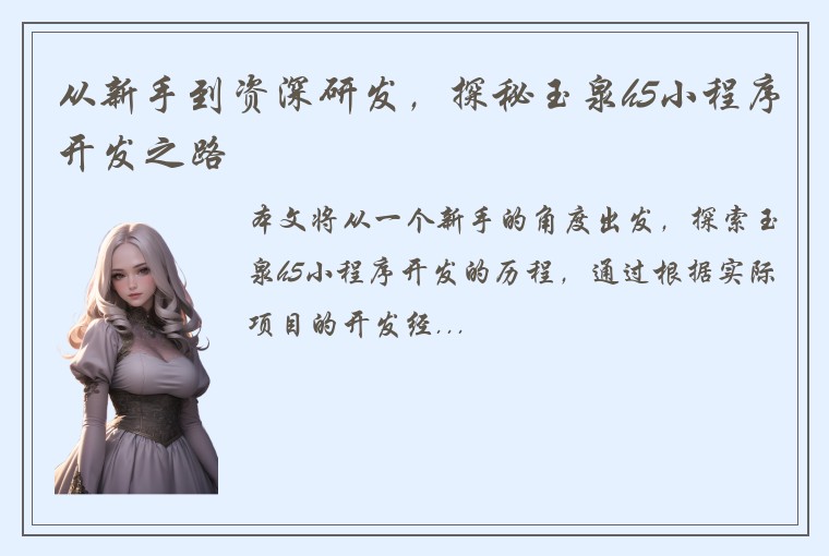 从新手到资深研发，探秘玉泉h5小程序开发之路
