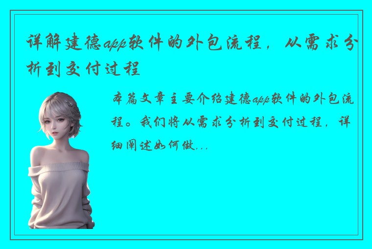 详解建德app软件的外包流程，从需求分析到交付过程