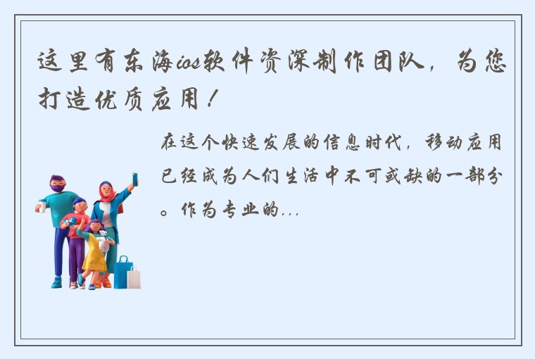 这里有东海ios软件资深制作团队，为您打造优质应用！