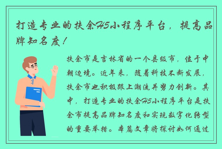 打造专业的扶余H5小程序平台，提高品牌知名度！