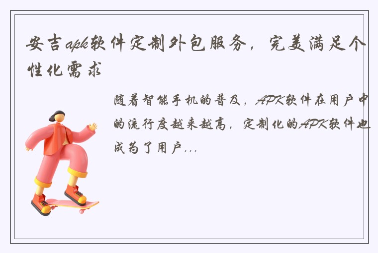 安吉apk软件定制外包服务，完美满足个性化需求