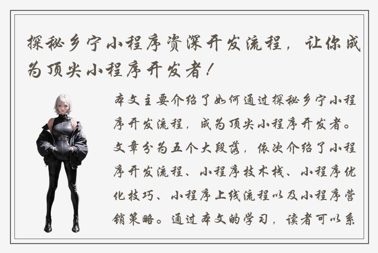 探秘乡宁小程序资深开发流程，让你成为顶尖小程序开发者！