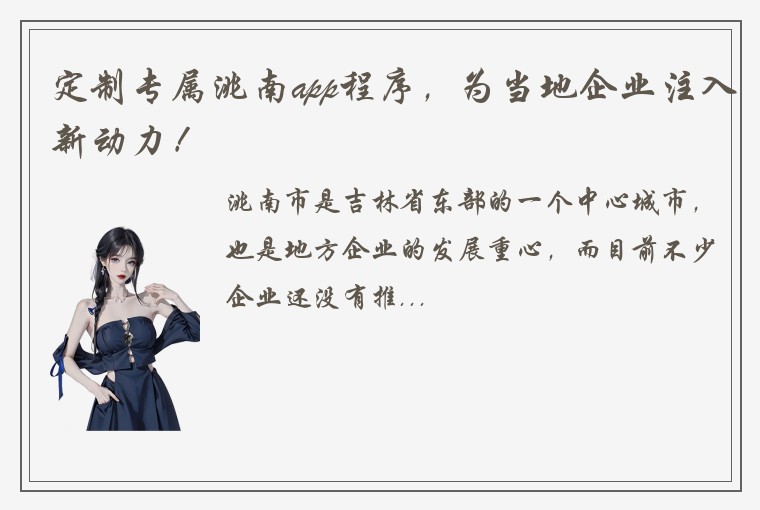 定制专属洮南app程序，为当地企业注入新动力！