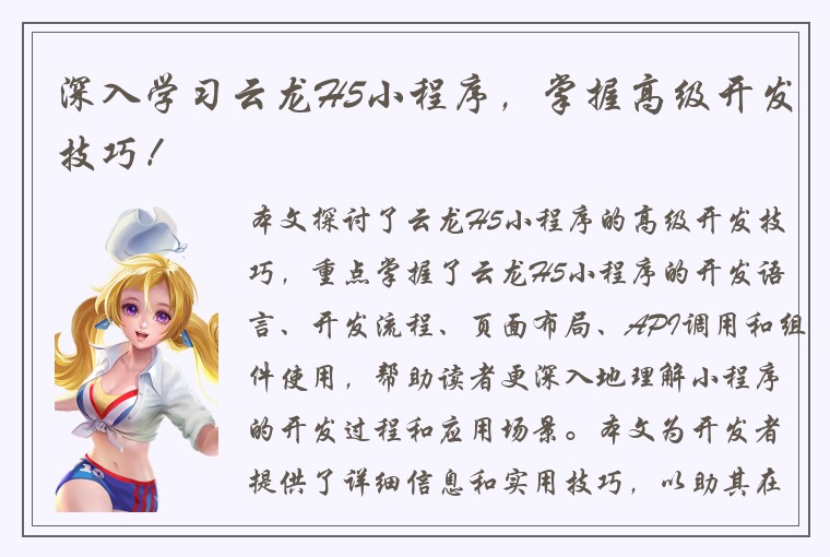 深入学习云龙H5小程序，掌握高级开发技巧！