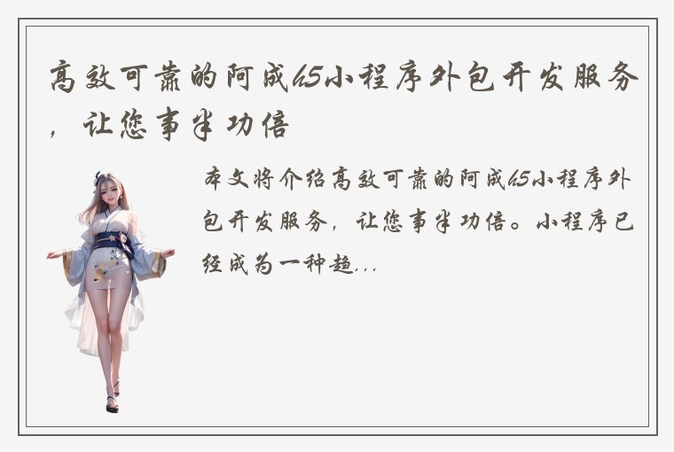 高效可靠的阿成h5小程序外包开发服务，让您事半功倍