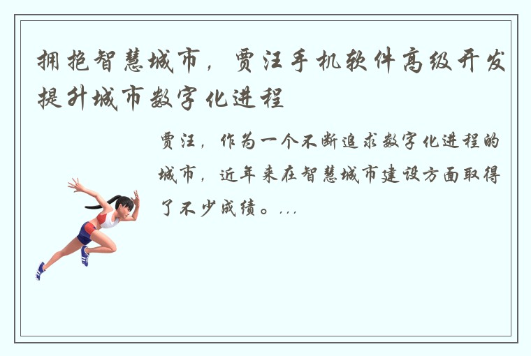 拥抱智慧城市，贾汪手机软件高级开发提升城市数字化进程
