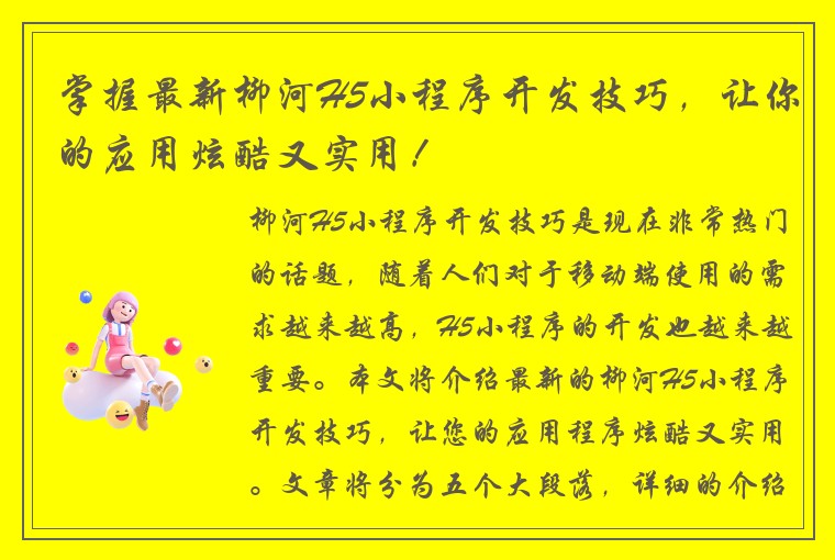 掌握最新柳河H5小程序开发技巧，让你的应用炫酷又实用！