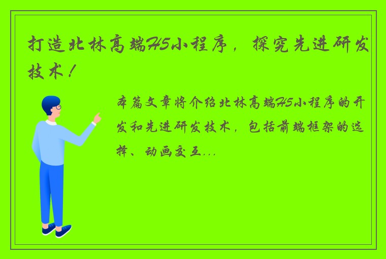 打造北林高端H5小程序，探究先进研发技术！