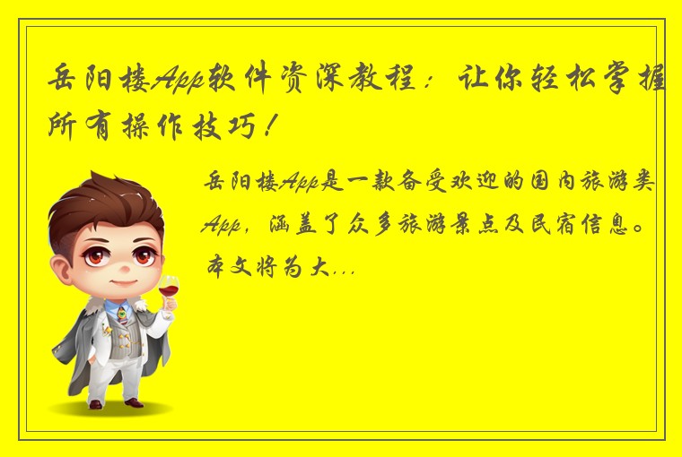 岳阳楼App软件资深教程：让你轻松掌握所有操作技巧！