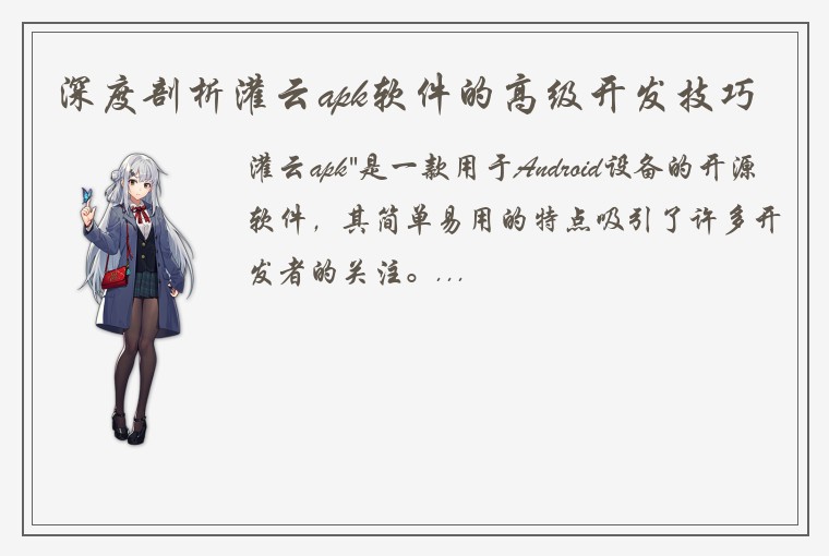 深度剖析灌云apk软件的高级开发技巧