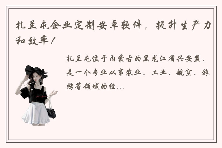 扎兰屯企业定制安卓软件，提升生产力和效率！