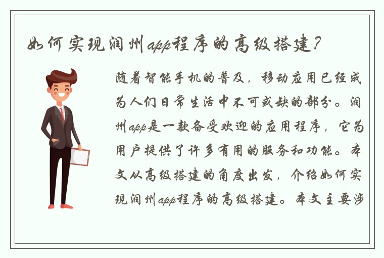 如何实现润州app程序的高级搭建？