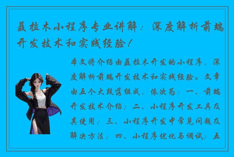 聂拉木小程序专业讲解：深度解析前端开发技术和实践经验！