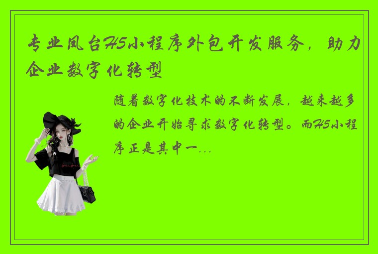 专业凤台H5小程序外包开发服务，助力企业数字化转型