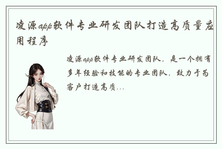 凌源app软件专业研发团队打造高质量应用程序